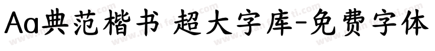 Aa典范楷书 超大字库字体转换